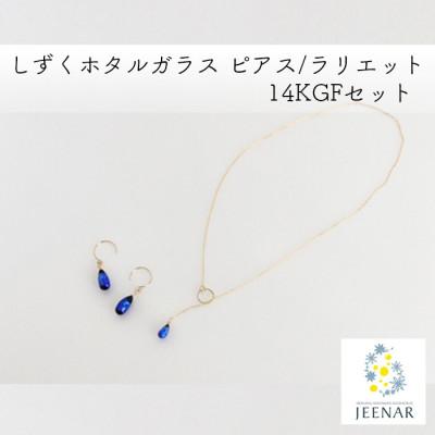ふるさと納税 豊見城市 しずくホタルガラス ピアス/ラリエット 14KGFセット【14KGF_Set-8】