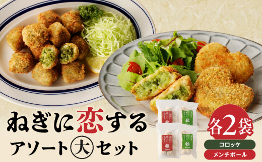 ねぎに恋するコロッケ・メンチボール　アソートセット（大） 京野菜 時短 簡単 おかず コロッケ メンチボール 九条ネギ 揚げ物 ねぎに恋する 山城のねぎ 冷凍 保存 送料無料 京都府 木津川市 【001-11】