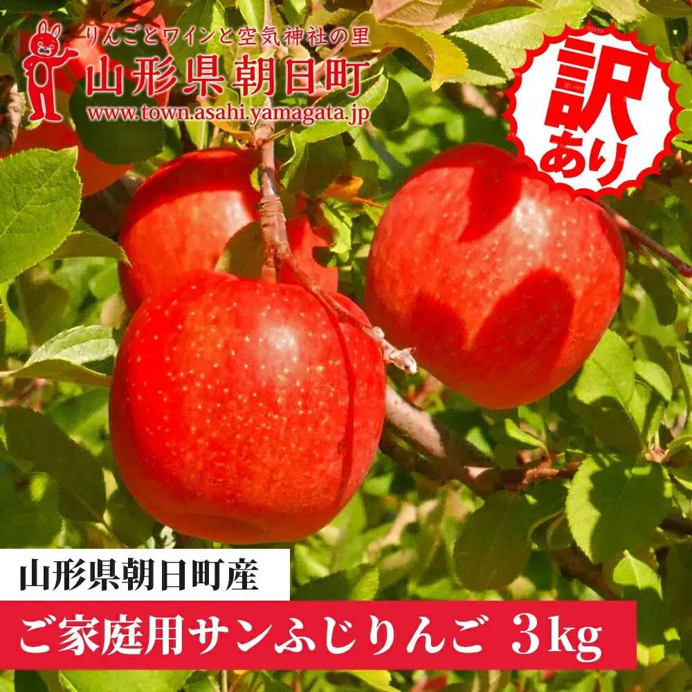りんご 【 ご家庭用 訳あり 】 ふじりんご  3kg  【11月中旬～12月中旬発送】サンふじ ふじ リンゴ 林檎 山形県 朝日町産 山形県産 特産 果物 フルーツ リンゴ 林檎 秋 冬 送料無料