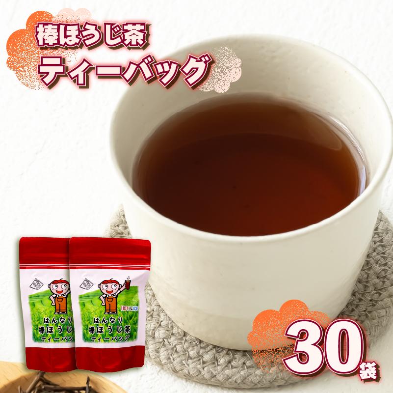 【1番茶】棒ほうじ茶 ティーバッグ 30個 15個 × 2袋 ほうじ茶 ほうじ茶 茶 お茶 茶葉 水出し 新茶 日本茶 飲み物 ドリンク 渋み コク まろやか すっきり ほうじちゃ 棒ほうじ おちゃ ちゃ 飲料 新芽 牧之原茶 静岡茶 ティーバック 家庭用 茎茶 くきちゃ ほうじ茶ティーバッグ 静岡お茶 静岡茶 産地直送 国産 日本 人気 ランキング おすすめ 静岡県 牧之原市 あっくん