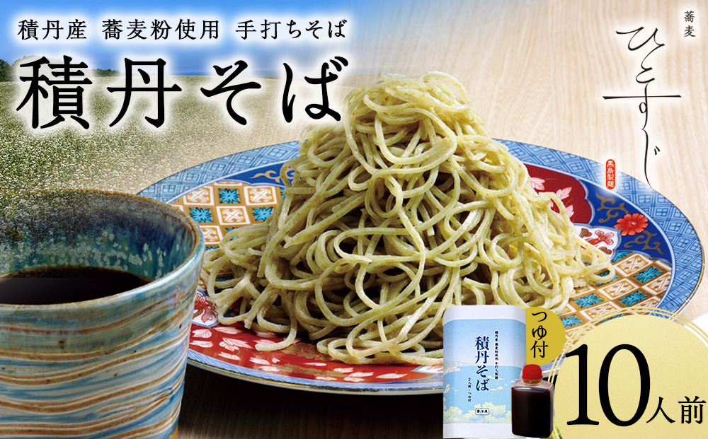 【積丹町そば】10人前≪麺260g×つゆ120g×5セット≫　年越しそば 国産 積丹産 蕎麦 冷凍（SN013）