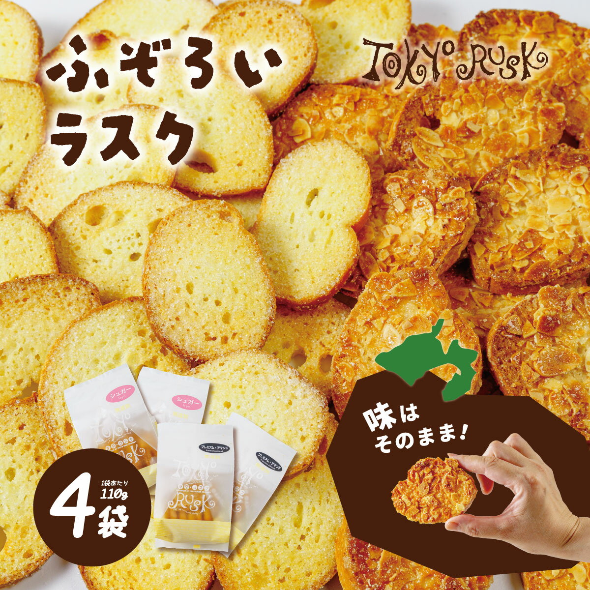 【ふるさと納税】 東京ラスク 無選別ラスク4袋セット プレミアム・アマンド / シュガー | 工場直売 バター 濃厚 アーモンド おやつ お菓子 ふぞろい お土産 ギフト プレゼント 贈り物 おすすめ 美味しい キャラメル 箱入り 静岡県 伊豆市 [005-002]