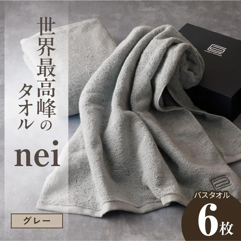 世界最高峰のタオル nei バスタオル 6枚（グレー）