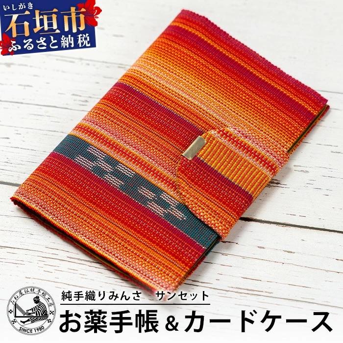 ふるさと納税 石垣市 純手織みんさお薬手帳&amp;カードケース(サンセット)