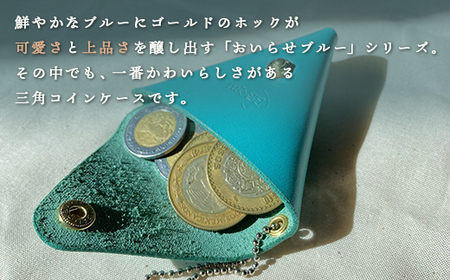 おいらせブルー　三角コインケース 【 ふるさと納税 人気 おすすめ ランキング おいらせ ブルー 三つ折り ハーフウォレット 財布 コンパクト 革 ウォレット 牛革 三つ折り財布 コインケース レディ