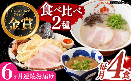 【全6回定期便】《生麺》《2年連続金賞》ラーメン＆つけ麺（各2食）食べ比べ[EBA035]  豚骨ラーメン ご当地ラーメン ラーメン らーめん 冷凍 生 生麺 セット スープ 定期便 定期 ていきびん
