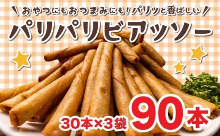 ソーセージ 春巻き パリパリビアッソー 90本 おつまみ 冷凍 ｿｰｾｰｼﾞ ｿｰｾｰｼﾞ ｿｰｾｰｼﾞ ｿｰｾｰｼﾞ ｿｰｾｰｼﾞ ｿｰｾｰｼﾞ ｿｰｾｰｼﾞ ｿｰｾｰｼﾞ ｿｰｾｰｼﾞ ｿｰｾｰｼﾞ