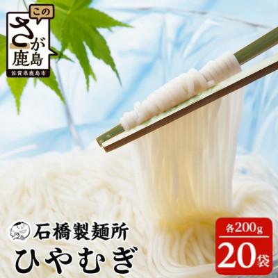 ふるさと納税 鹿島市 【創業90年の匠の技】ひやむぎ 200g×20袋【合計4.0kg】