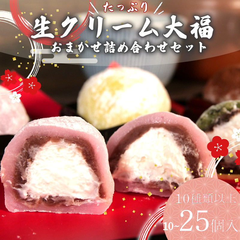 
            大福 生クリーム大福 10~25個 10種類以上 フルーツ 和菓子 いちご クリーム 生 冷凍 お茶 茶 ふく助 お菓子 お土産 贈答用 老舗 静岡県 牧之原市
          