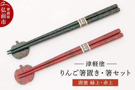 【寄附金額見直しました】箸 箸置き りんご箸置き・箸 セット 唐塗 緑上・赤上 工芸品 漆器 津軽塗