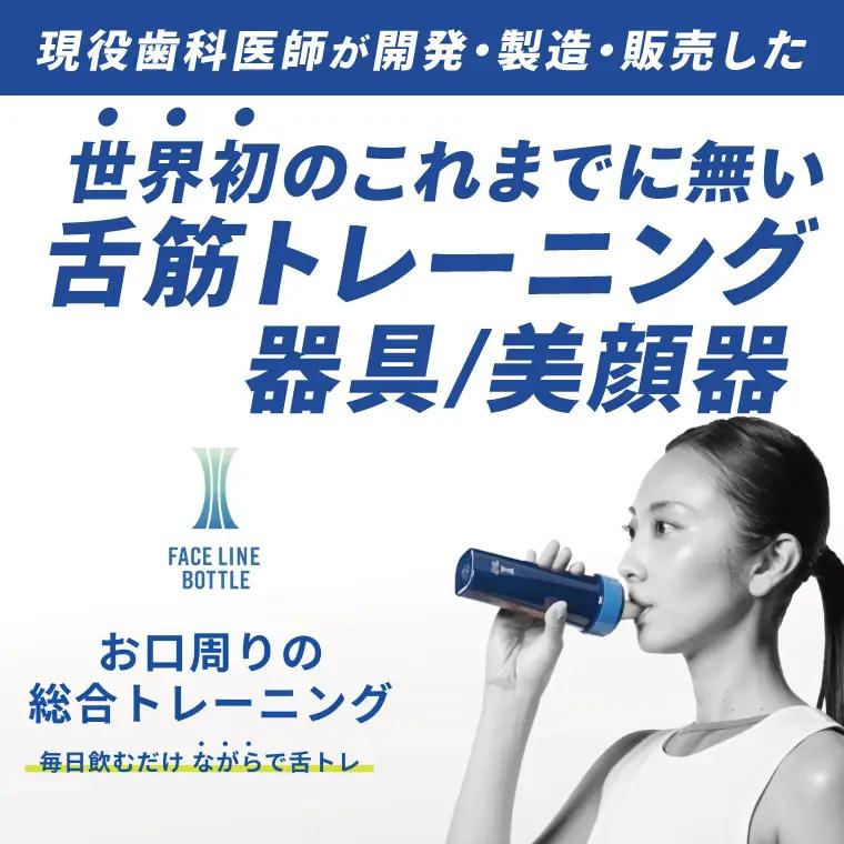 FACE LINE BOTTLE 美顔器 舌トレーニング_EX001