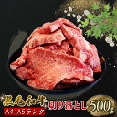 【ふるさと納税】 黒毛和牛 切り落とし 500g A5等級 阿波華牛 和牛 牛肉 ぎゅうにく 牛 ぎゅう うし 肉 ビーフ 赤身 ロース 肩 モモ すき焼き すきやき しゃぶしゃぶ 焼肉 BBQ アウトドア キャンプ お取り寄せ グルメ おかず 惣菜 おつまみ 弁当 日用 冷凍 小分け 送料無料