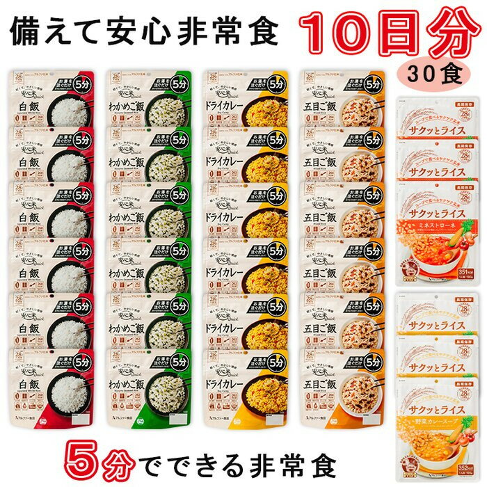 【ふるさと納税】非常食10日分30食【5分でできるアルファ米+野菜スープ 玄米セット】防災 備蓄/食物アレルギー対応 | 非常食セット アルファ米 野菜スープ 玄米 5年保存 防災グッズ 備蓄食品 保存食 災害食 安心米 白米 ごはん 備蓄食品 ギフト 島根県 出雲市