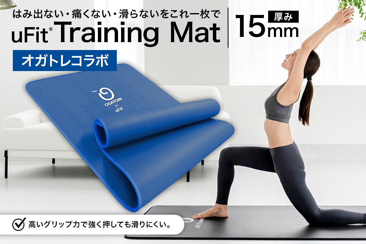 
            uFit Training Mat 15mm【オガトレコラボ】 【 マット トレーニング  運動 筋肉 筋トレ バランス ストレッチ 大判サイズ オガトレ コラボ 】
          