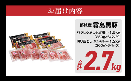 家計応援キャンペーン!霧島黒豚バラしゃぶ&切り落とし2.7kgセット+ハンバーグ≪みやこんじょ特急便≫_AC-2804-Q-CP_(都城市) 10日以内お届け 霧島黒豚 バラ しゃぶしゃぶ かた もも