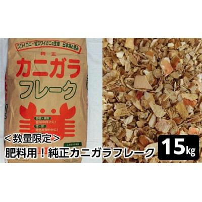 ふるさと納税 境港市 <数量限定>肥料用!純正カニガラフレーク(15kg)