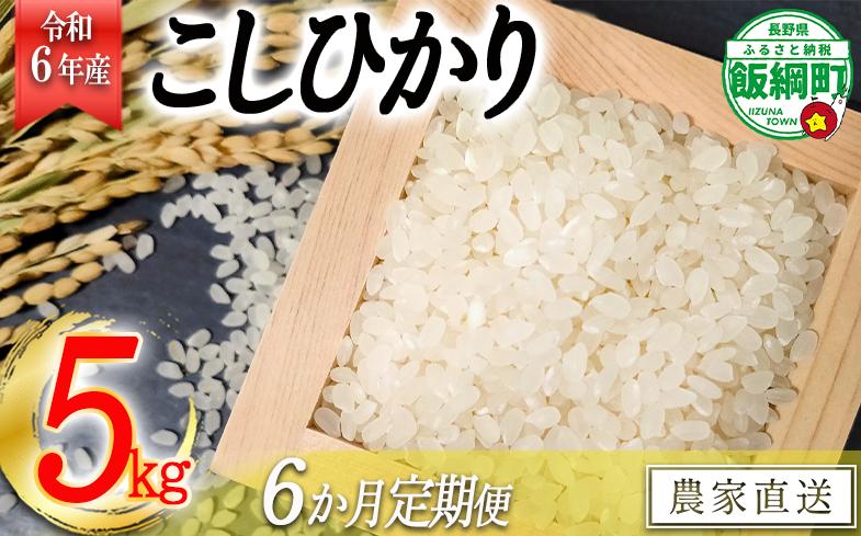 【令和6年度収穫分】信州産 こしひかり 5kg×6回【6カ月定期便】 ※沖縄県への配送不可　※2024年11月上旬頃から順次発送予定　丸西農園　長野県飯綱町 [1379]