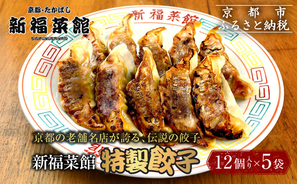 【京都・たかばし】新福菜館 特製餃子 ＜12個入り×5袋＞［ 京都 老舗中華そば専門店 行列店 有名店 秘伝焦がし醬油タレ 特製餃子 人気 おすすめ 冷凍食品 長期保存 餃子 ギョーザ お取り寄せ 通販 送料無料 ふるさと納税 ］ 261009_A-YL003
