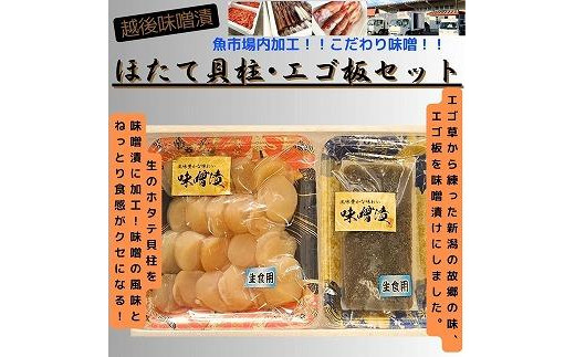 
【魚市場直送】越後味噌漬　ほたて貝柱 350g+エゴ板セット 250g
