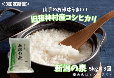 【ふるさと納税】【令和7年産新米予約】【3ヶ月定期便】 コシヒカリ 「新潟の泉」 5kg×3回 合計15kg 旧笹神村産 上泉 農家直送 コメドック 金賞 10月中旬より順次発送予定