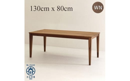 CNT01-DT ダイニングテーブル 幅130cm 奥行80cm ウォールナット無垢 大川市 貞苅椅子製作所 開梱組立設置付き