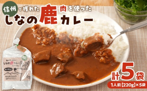 しなの鹿カレー　220g×5袋セット｜ カレー ジビエ レトルト 人気 おすすめ 鹿肉 ご当地 長野県産 長期保存 簡単 時短 グルメ 送料無料 長野県 長野市 信州 信濃 ふるさと納税