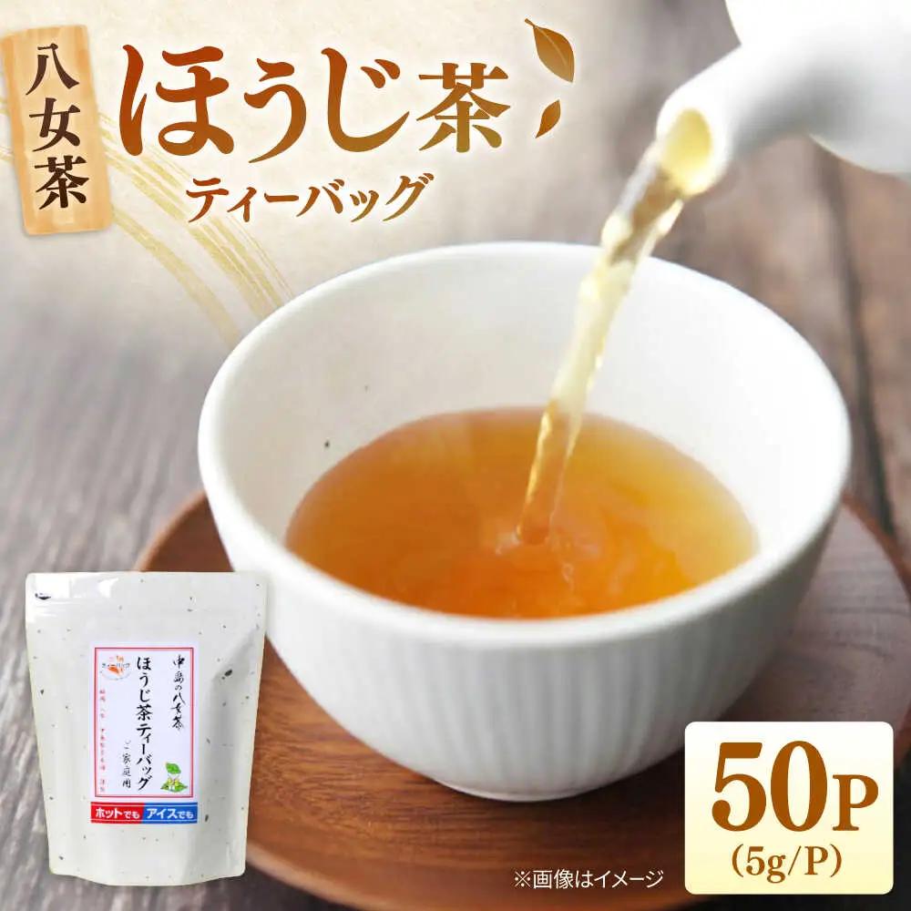 八女茶産地直送！ 中島製茶本舗 ご家庭用 ほうじ茶 ティーバッグ 50パック 桂川町/一般社団法人地域商社ふるさぽ[ADCF003]