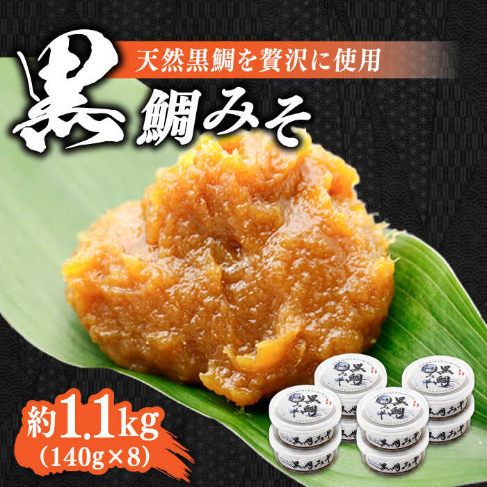 【ふるさと納税】【創業明治28年の伝統の味】黒鯛みそ140g×8個 安心 安全 料理 味噌 みそ 麦みそ 合わせ味噌 味噌汁 みそ汁 セット 詰め合わせ 発酵 加工食品 調味料 大豆 広島県産 人気 送料無料 江田島市/瀬戸内みそ高森本店[XBW010]