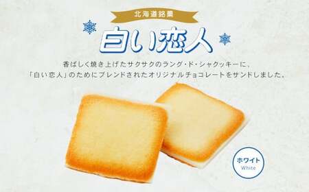 白い恋人 (ホワイト) 54枚(18枚入×3箱) ラングドシャ クッキー チョコ お菓子 おやつ 北海道 北広島市