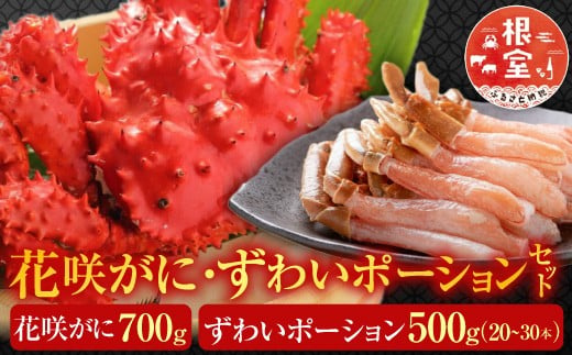 F-19001 花咲蟹・ずわいポーションセット