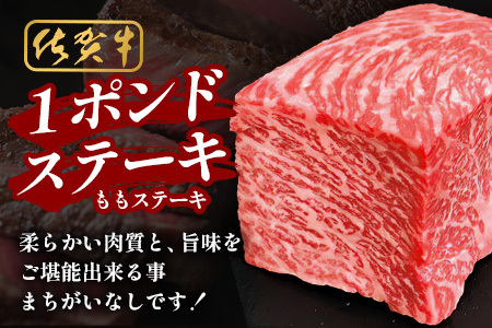 佐賀牛ももステーキ約1ポンド（454g）【ブロック】 B-831