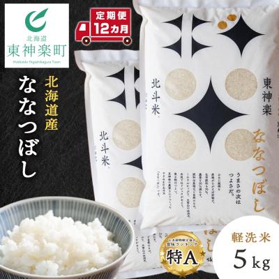 ふるさと納税 東神楽町 【令和7年産】【定期便 12カ月】北斗米ななつぼし5kg