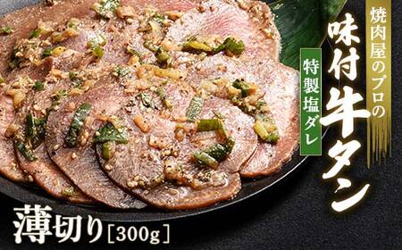 特製塩ダレ 牛タン 300g 薄切り 3mm 焼肉 焼き肉 BBQ キャンプ 味付き 冷凍焼肉 牛たん スライス 冷凍 牛肉 群馬県 富岡市 職人味付け F21E-146