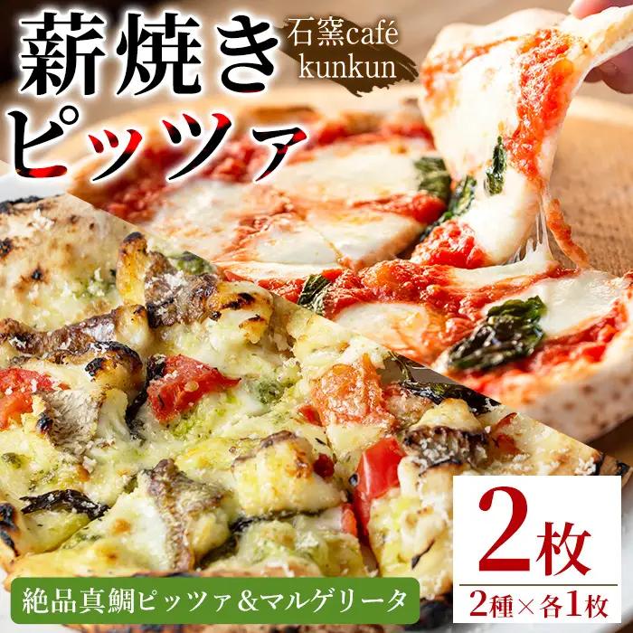 No.1220-C 絶品真鯛ピッツァ＆マルゲリータ(2種・各1枚) マルゲリータ ピザ 詰め合わせ セット 冷凍 チーズ 石窯 薪焼き ピッツァ 手作り お祝い パーティー 贅沢 簡単調理 【石窯cafe kunkun】
