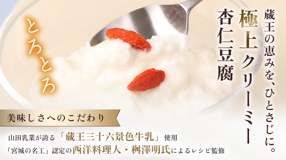 蔵王のふもとの杏仁豆腐8個セット【14156】