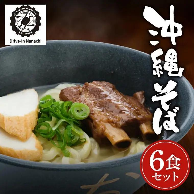沖縄そば　６食セット【Drive-in Nanachi（ドライブインナナチ）】(BU004-1)