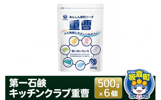 第一石鹸 キッチンクラブ重曹 500g×6個