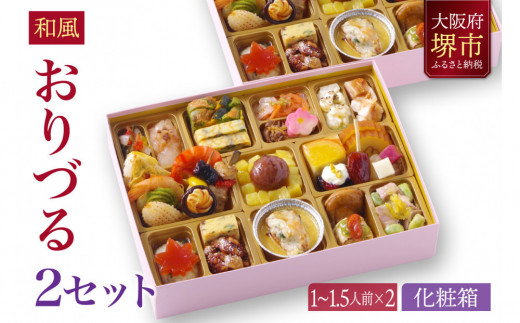 
                  和風創作 おせち ワインによく合うビストロおせち 「おりづる」 2個 セット  1～1.5人前×2セット
                