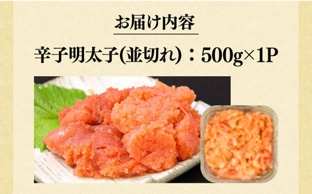 明太子 【訳あり】 500g×1p 明太子 [ABBP016] 明太子