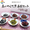 【ふるさと納税】島のつくだ煮6個セット (瀬戸内のり・ふき山椒・栄養煮・椎茸昆布・しそ若布・しば漬きくらげ) | 食品 加工食品 人気 おすすめ 送料無料