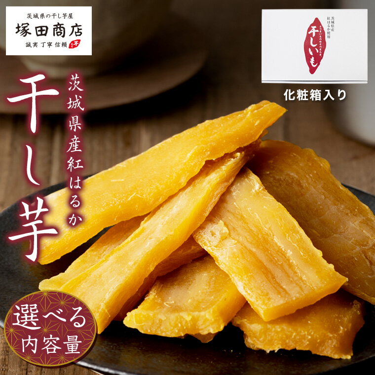 【ふるさと納税】【 塚田商店 】茨城県産 紅はるか 干し芋 化粧箱入り 選べる内容量 1kg 1.5kg 国産 茨城 さつまいも 芋 お菓子 おやつ デザート 和菓子 いも イモ 工場直送 定期便 マツコの知らない世界 スーパーツカダ