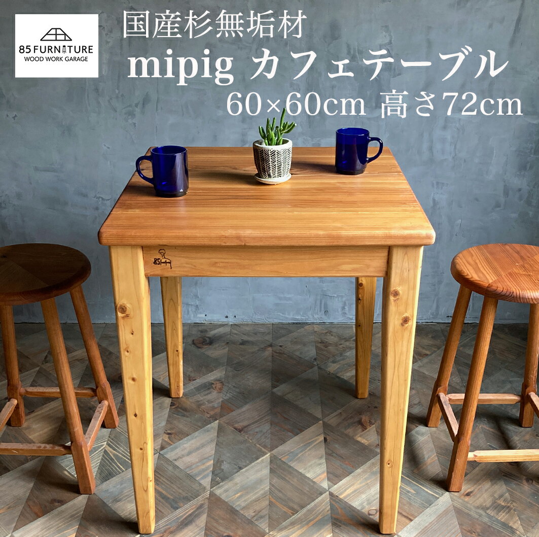 【ふるさと納税】 家具 カフェテーブル 60cm×60cm 無垢材 ダイニング インテリア 木製 ハンドメイド カグ かぐ テーブル てーぶる デスク 机 おしゃれ かわいい 杉 ビンテージ 椅子 日用品 リビング キッチン 市場家具 いちば イチバ 85ファニチャー 国産 神奈川 湘南 藤沢