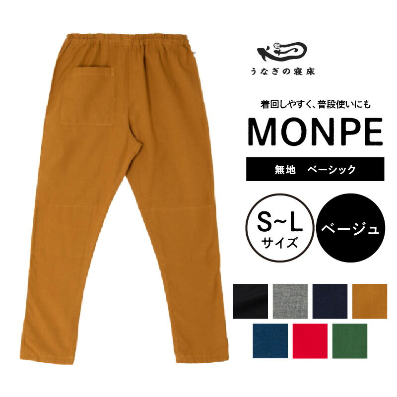 【ふるさと納税】MONPE 無地 ベーシック 1枚 選べる カラー 7色 サイズ S M L 男女兼用 久留米絣 ヴィンテージ シャトル織機 着心地いい 通気性 吸水性 速乾性 普段履き 腰回り すっきり 農作業着 腰紐 細身 裾ゴム付き 調整可能 ズボン お取り寄せ 福岡県 久留米市 送料無料