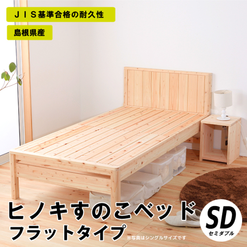 ヒノキすのこベッドフラットタイプ（セミダブル）