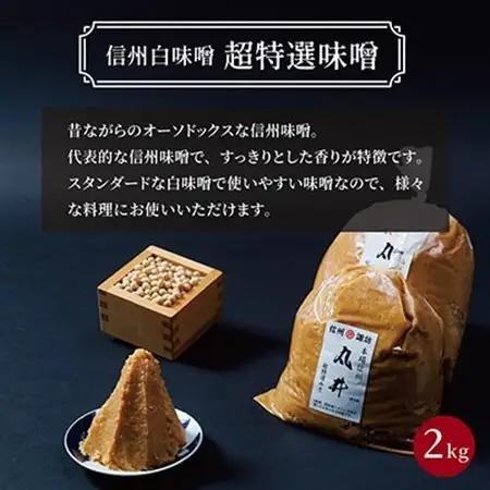 信州白味噌　超特選味噌2kg(1kg×2個)　信州味噌の丸井伊藤商店_調味料 味噌  みそ_【1576462】