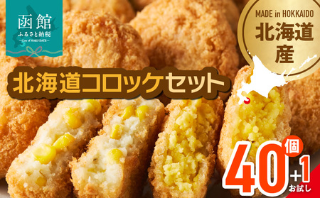 北海道コロッケセット 計40個＋お試し「まるごとかにコロッケ」1個付き　揚げるだけ 簡単調理 夕食 おかず 惣菜 函館_HD086-011