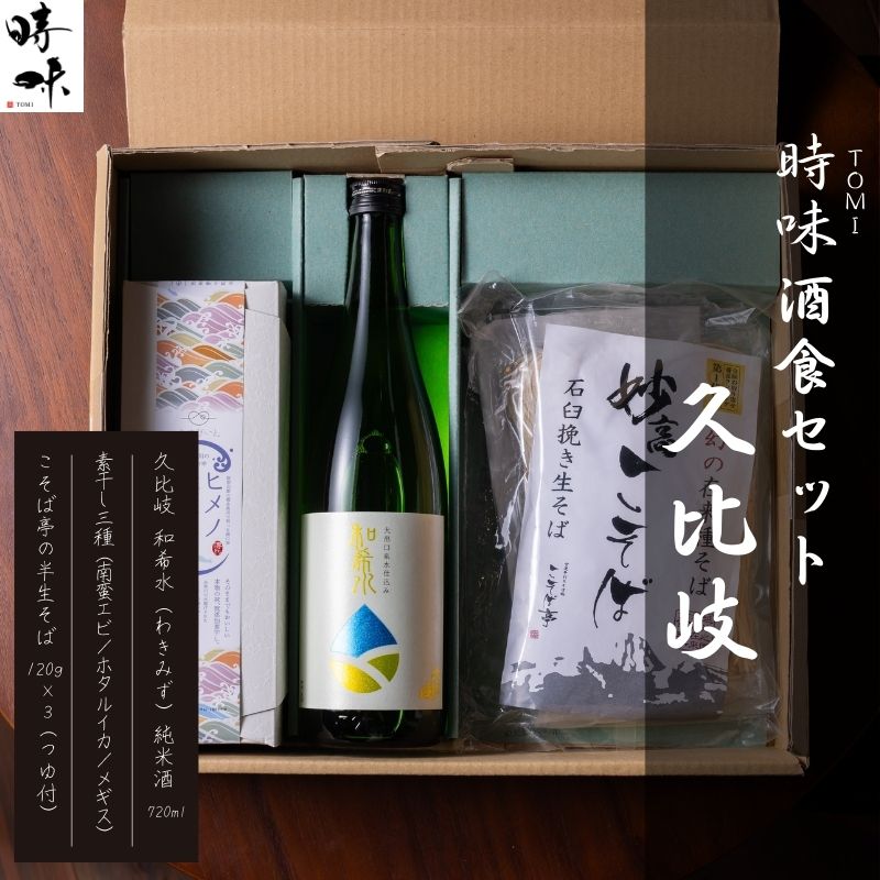 【ふるさと納税】【えんむすび 時味 TOMI 酒食セット】久比岐 和希水（くびき わきみず）純米酒 720ml・素干し3種セット・こそば亭の半生そば120×3（つゆ付）【三市合同返礼品 糸魚川市 上越市 妙高市 日本酒 地酒 おつまみ 蕎麦 新潟県 ローカルモーションプロジェクト】