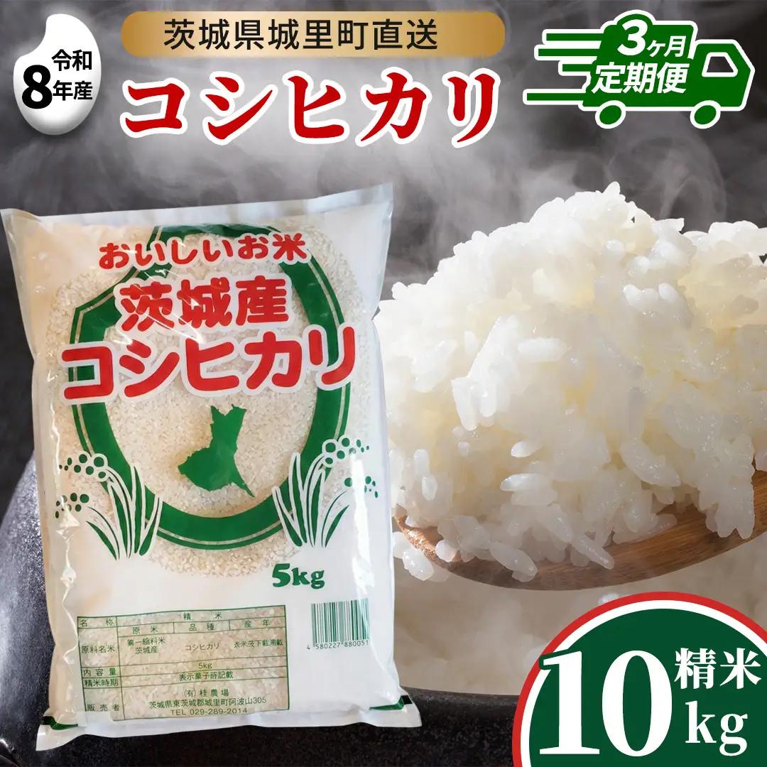 【新米】【 3ヵ月 定期便】 コシヒカリ 10kg ×3回 令和8年産 精米 (AX032)
