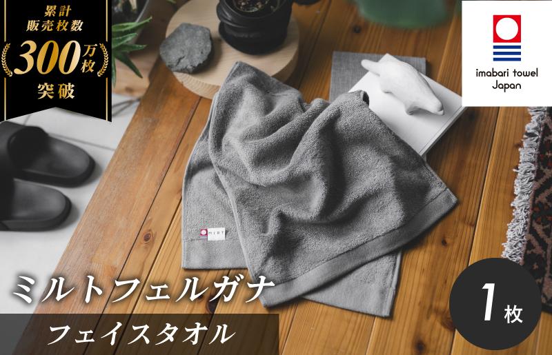 
            （今治タオルブランド認定）ミルトフェルガナ フェイスタオル グレー 1枚【IA05050FT1GY】今治タオル フェイスタオル タオル
          