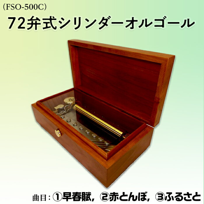 ：72弁式シリンダーオルゴール（FSO-500C）